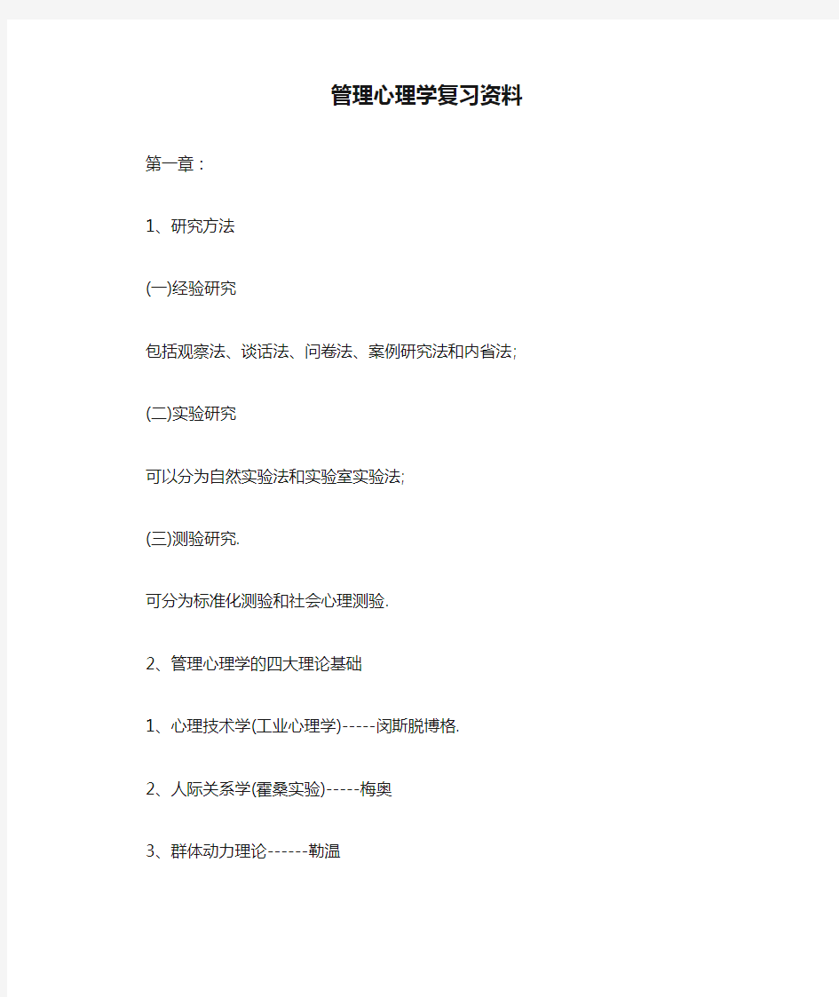 管理心理学复习资料