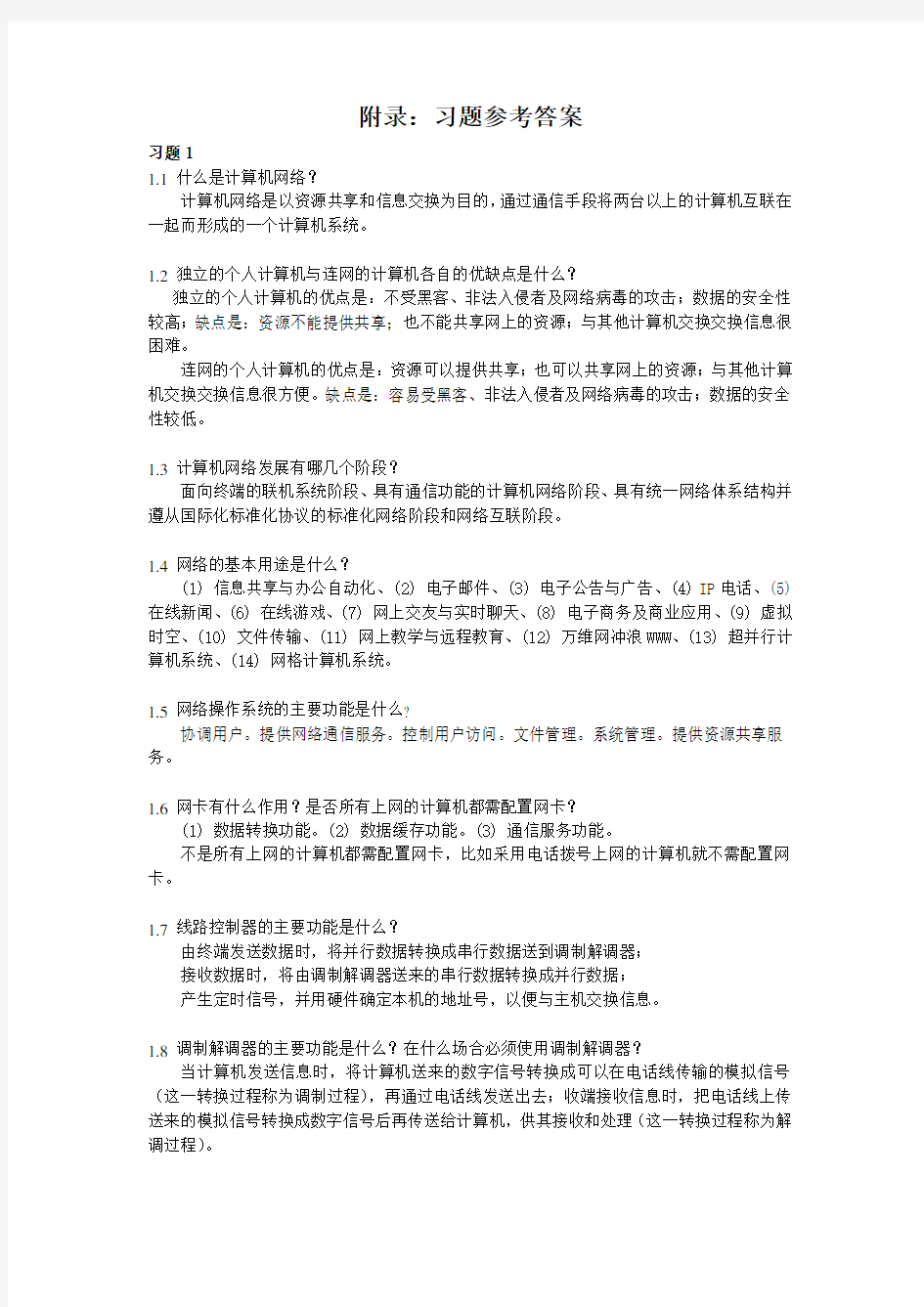 《计算机网络基础》习题答案