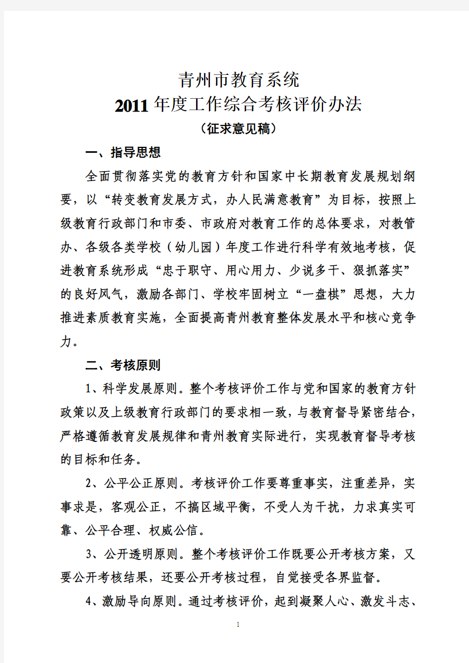 青州市教育系统2011年度综合考核评价办法(征求意见稿)