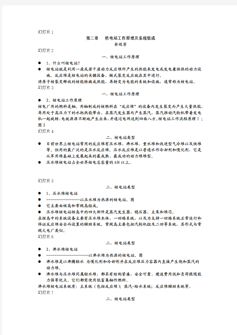 第二章 核电站工作原理与系统