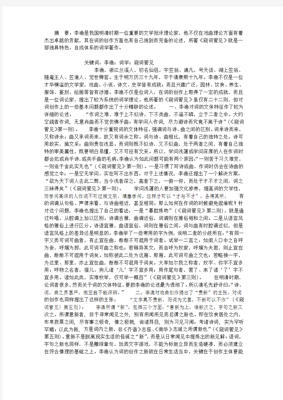 从《窥词管见》看李渔的词学观