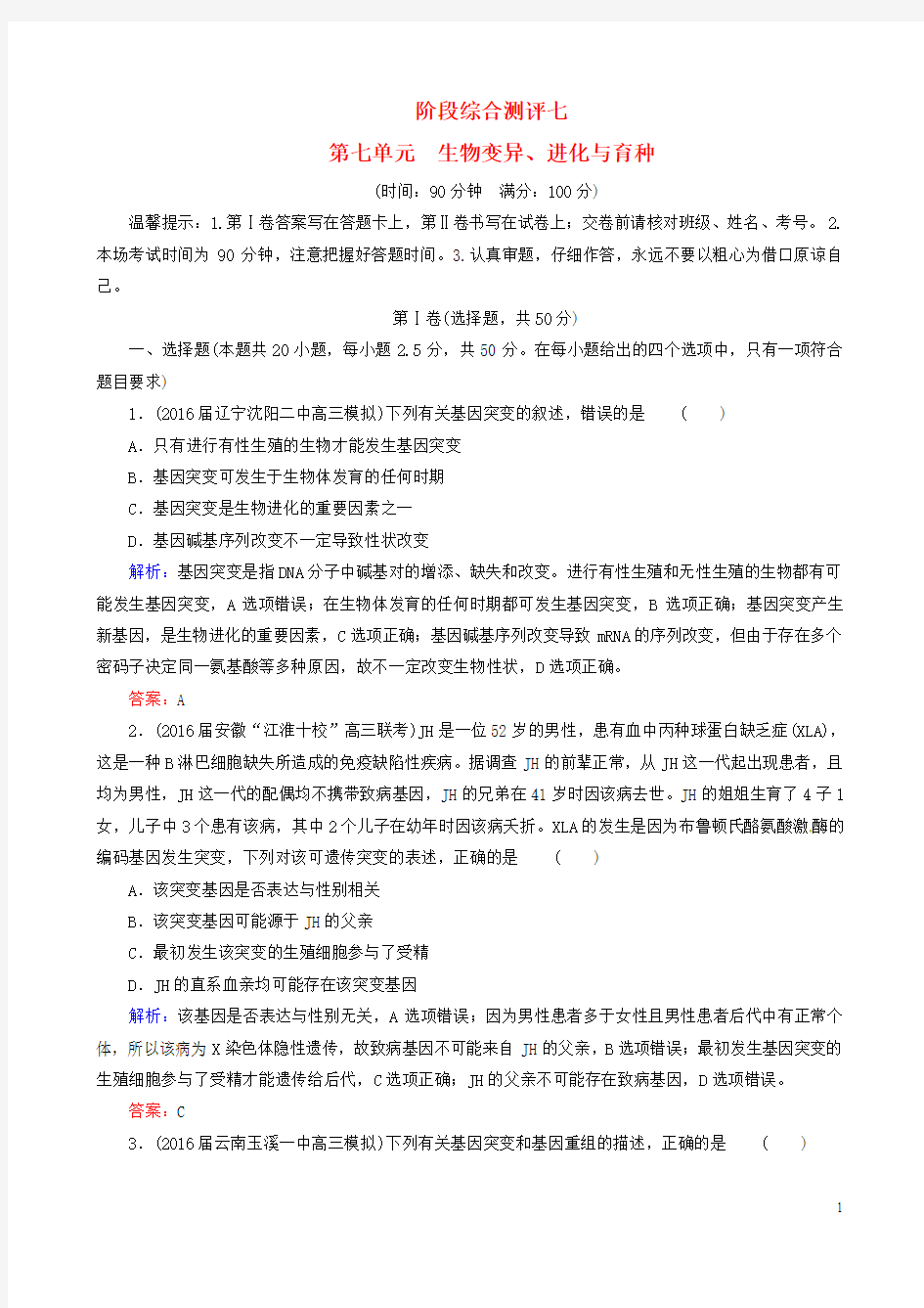 2017高考生物一轮复习 阶段综合测评7 第七单元 生物变异、进化与育种