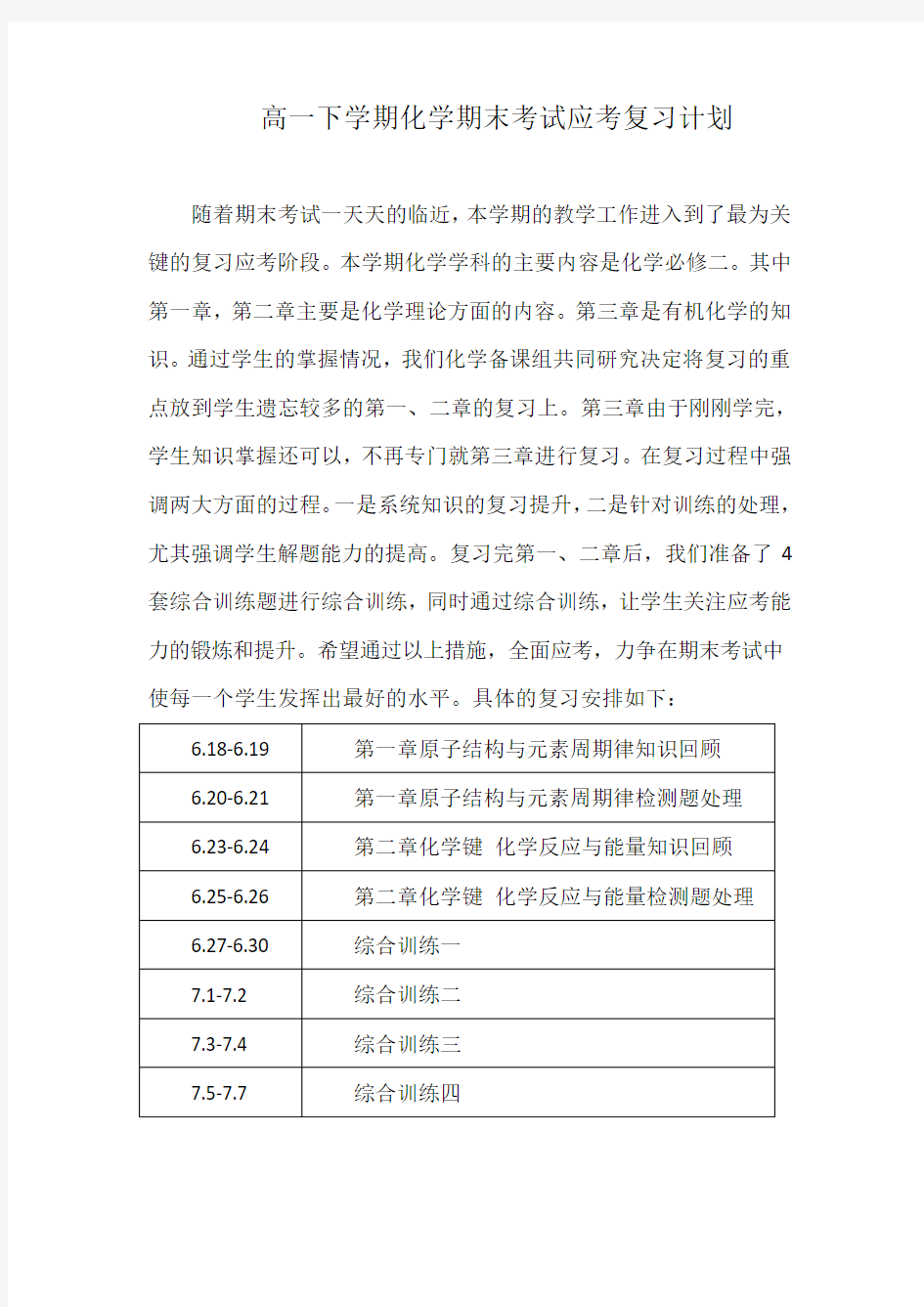 高一下学期化学期末考试应考复习计划