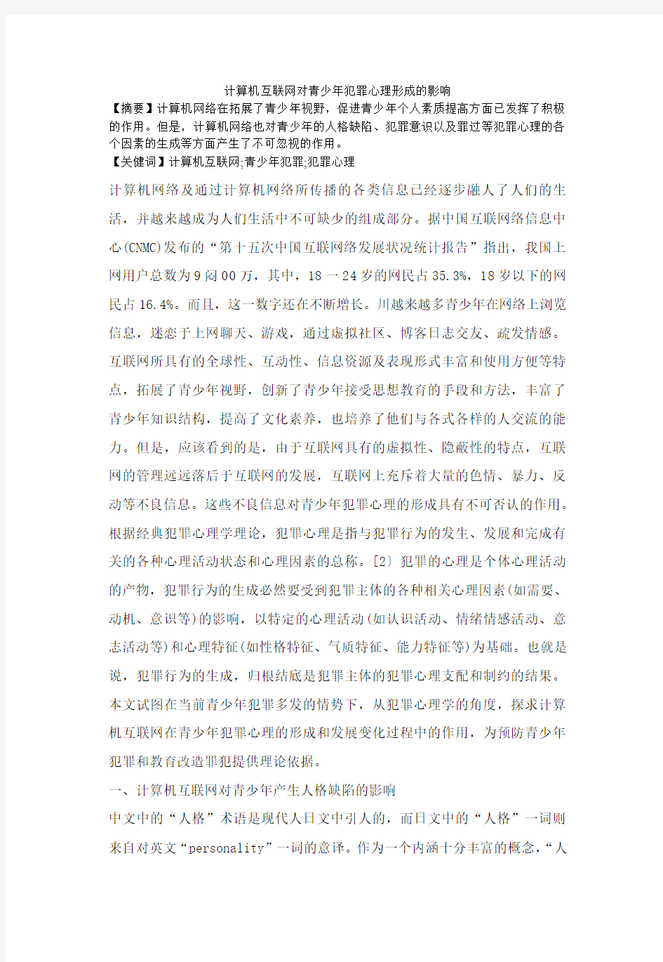 计算机互联网对青少年犯罪心理形成的影响