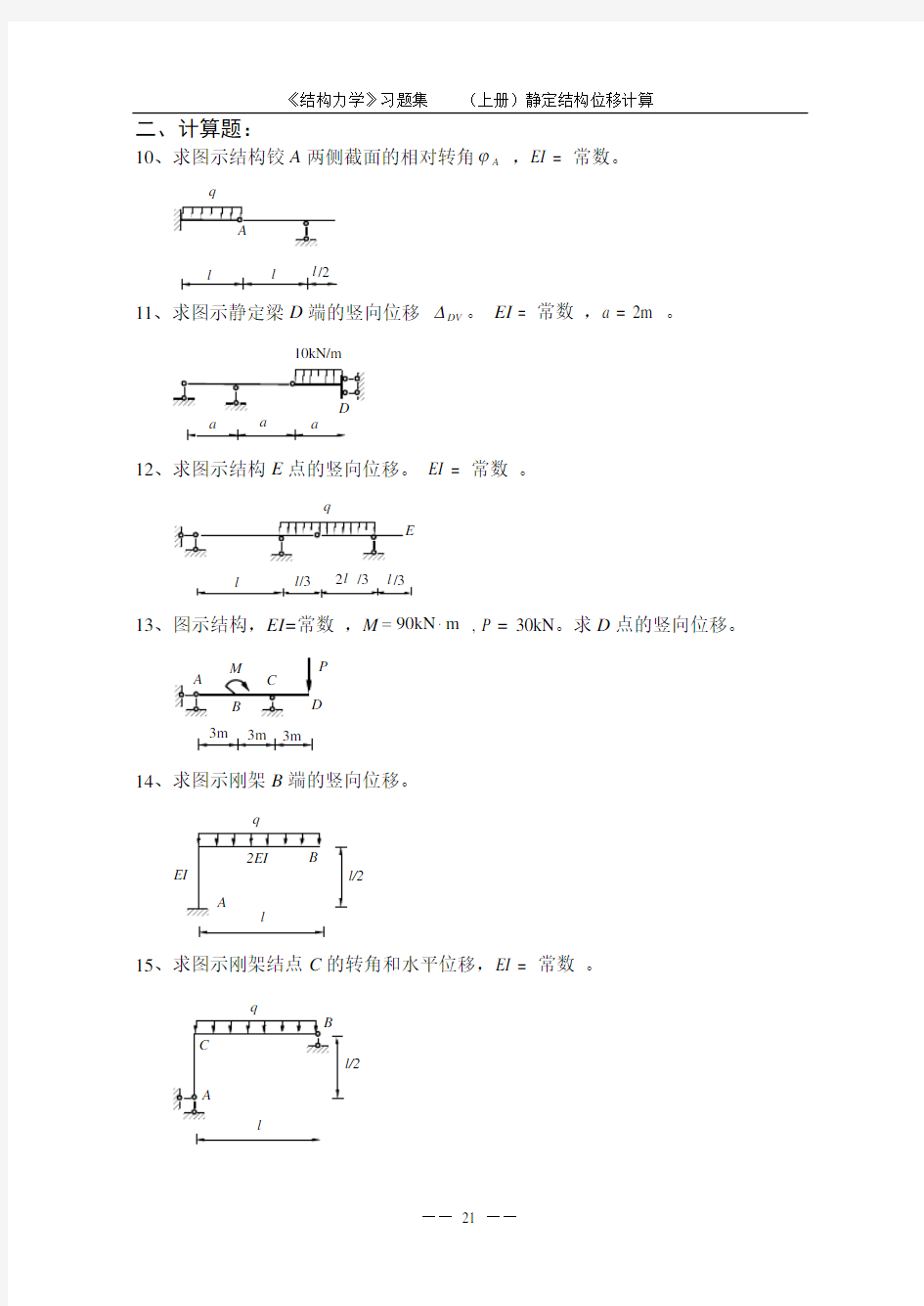 《结构力学习题集》(上)静定结构位移计算