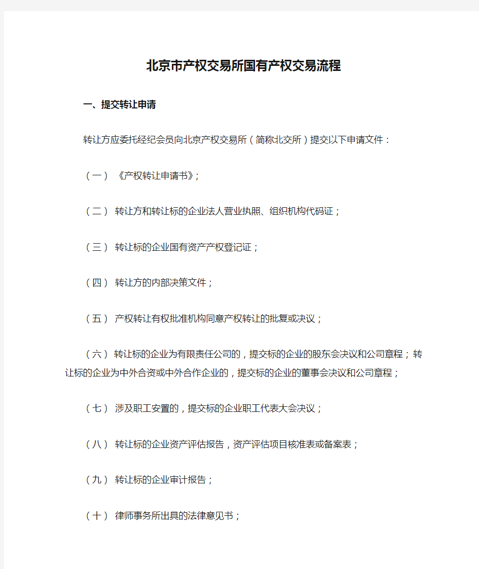 北京市产权交易所国有产权交易流程