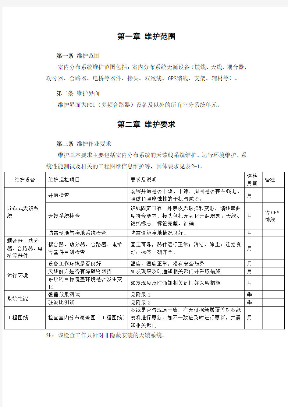 中国铁塔股份有限公司维护工作要求(暂行)-室分系统维护分册v1.0