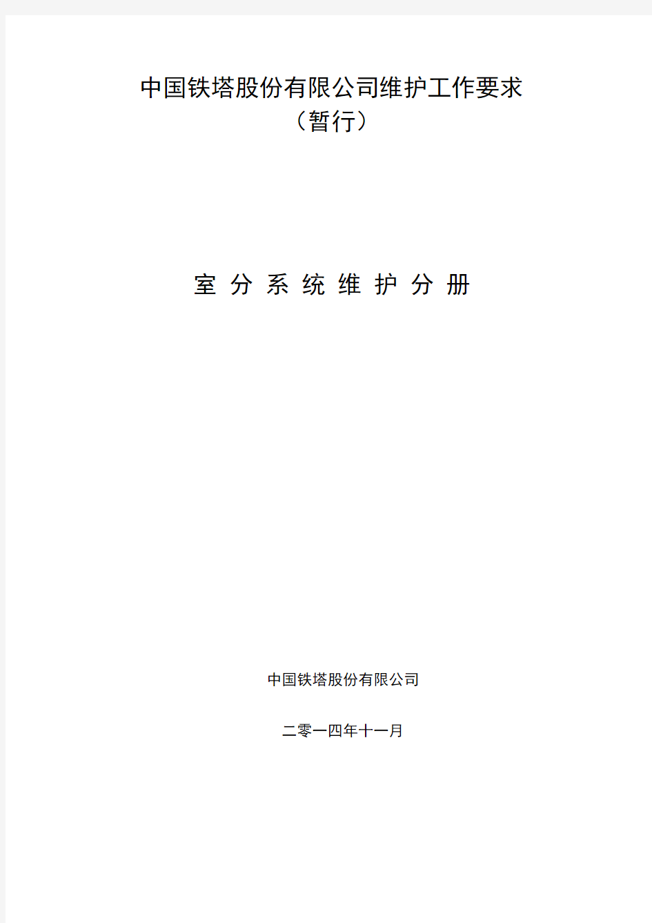 中国铁塔股份有限公司维护工作要求(暂行)-室分系统维护分册v1.0