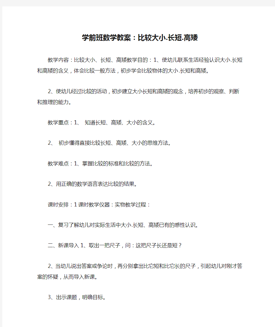 学前班数学教案：比较大小.长短.高矮