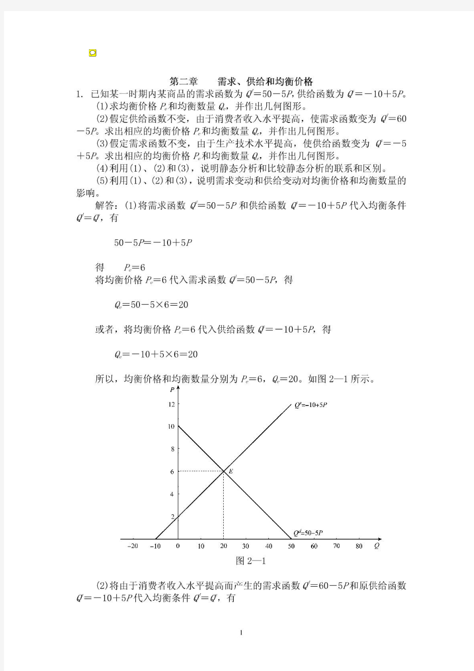 最新最全无乱码版 西方经济学 微观部分 第五版 高鸿业主编 课后习题答案