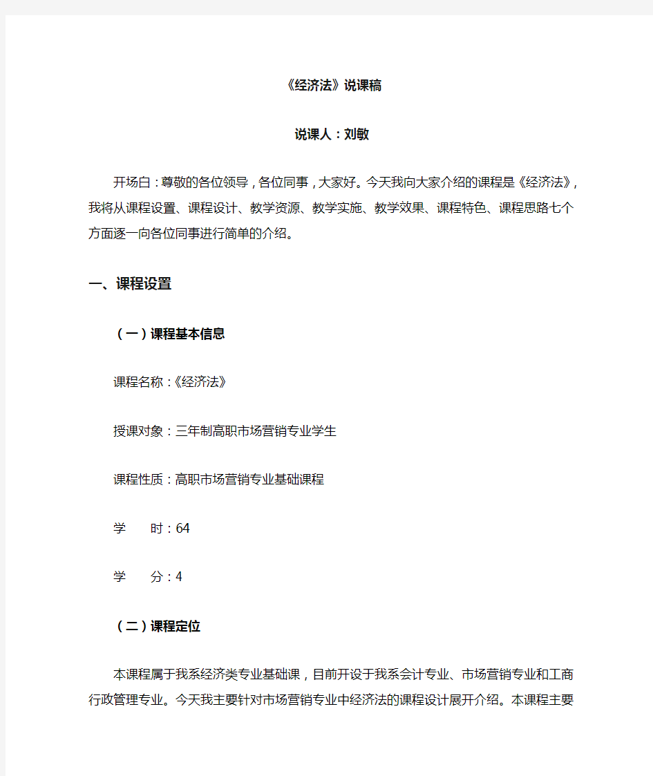 经济法课程教学设计稿