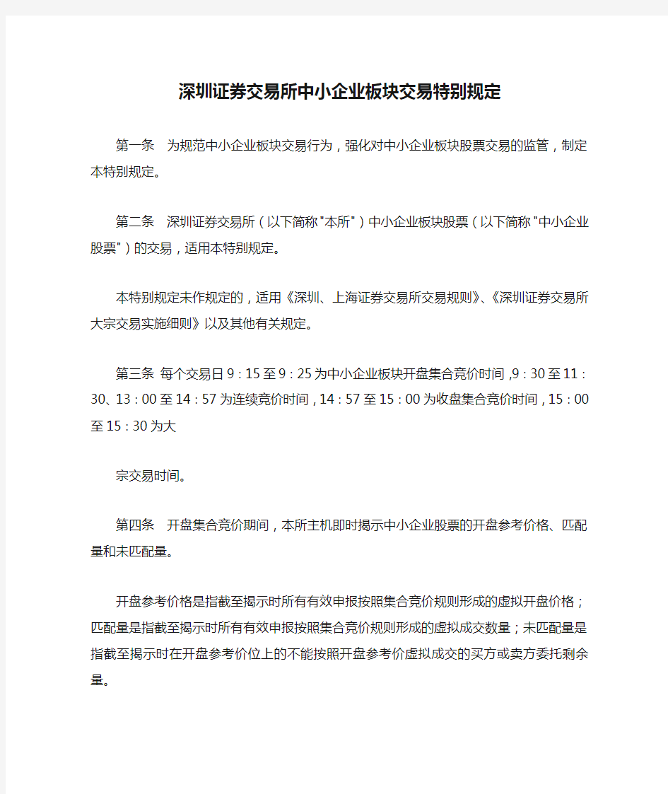 深圳证券交易所中小企业板块交易特别规定