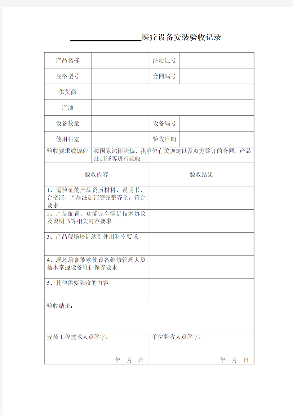 医疗设备安装验收记录