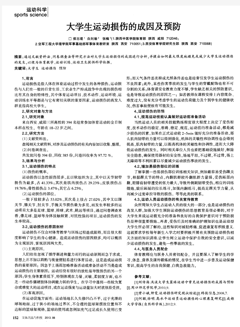 大学生运动损伤的成因及预防