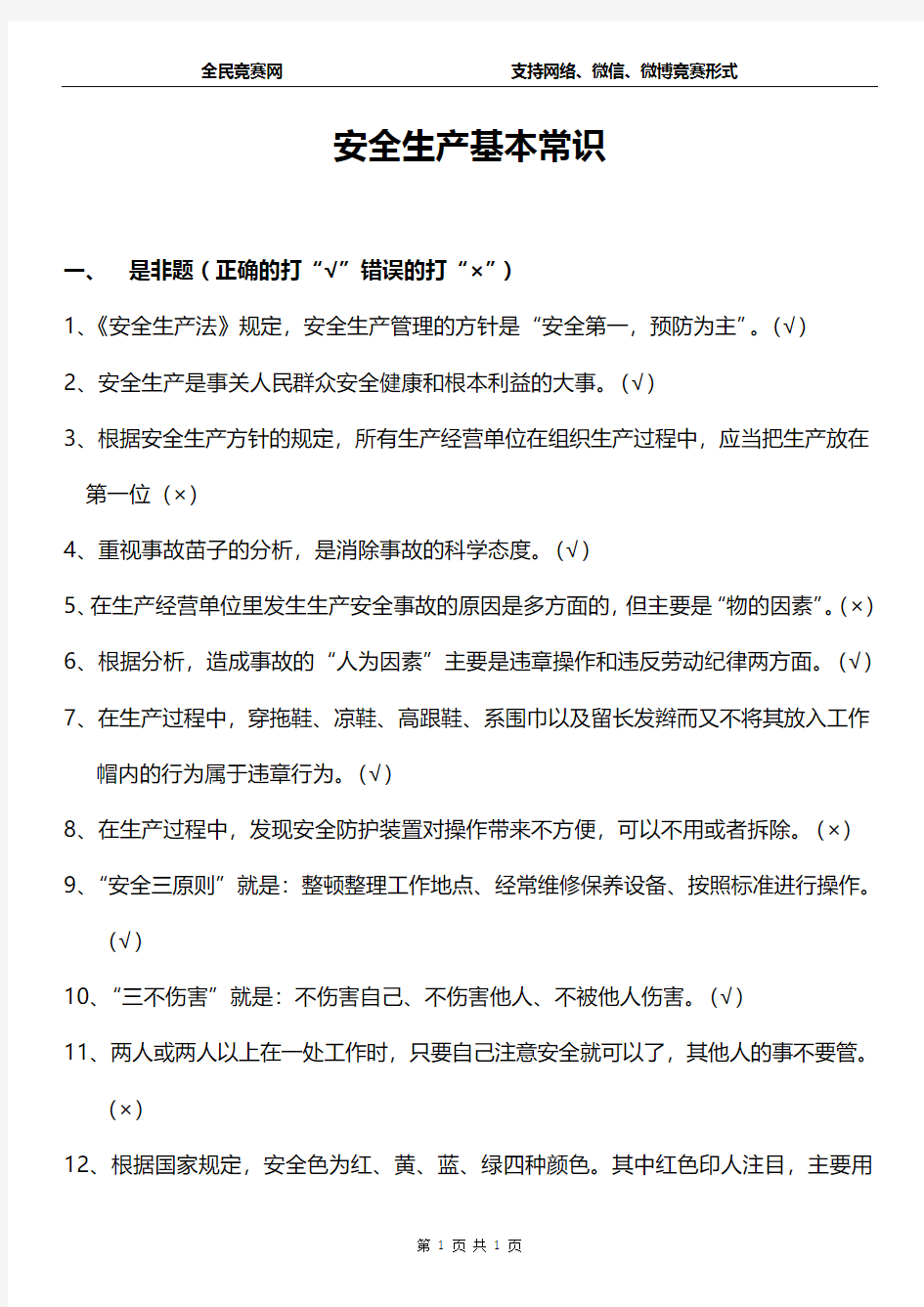 2015年安全生产基本常识知识竞赛试题(附答案)