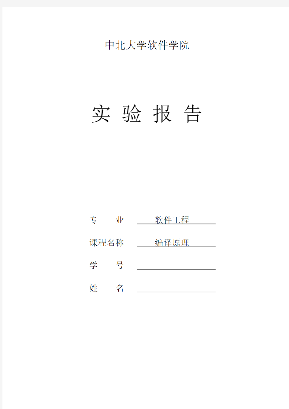 词法分析器的设计与实现 编译原理实验报告