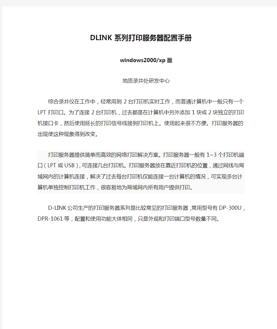 DLINK系列打印服务器配置手册