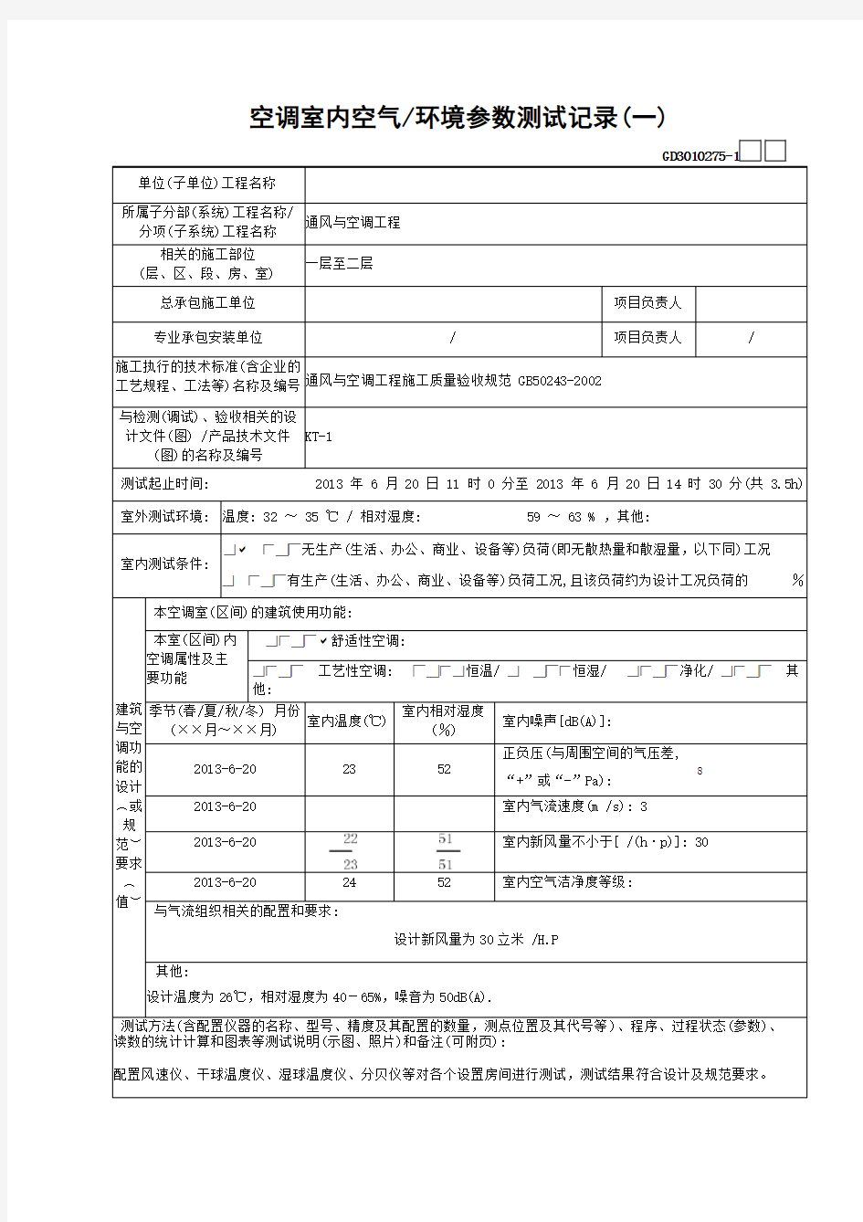 GD3010275空调室内空气环境参数测试记录(一)(整套)