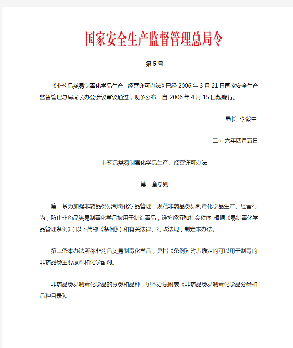 总局5号令《非药品类易制毒化学品生产、经营许可办法》