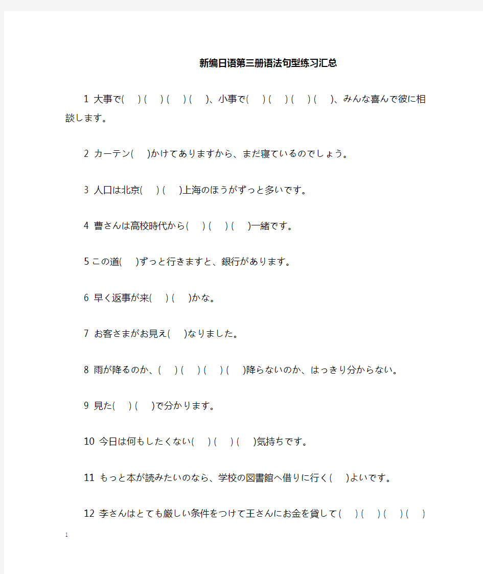新编日语第三册语法句型练习汇总 - 副本