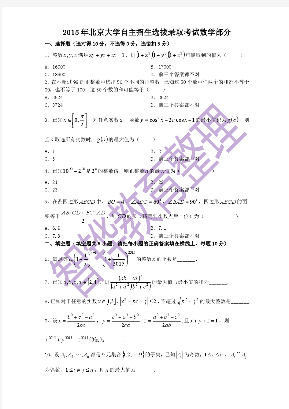 2015年北京大学自主招生数学试题