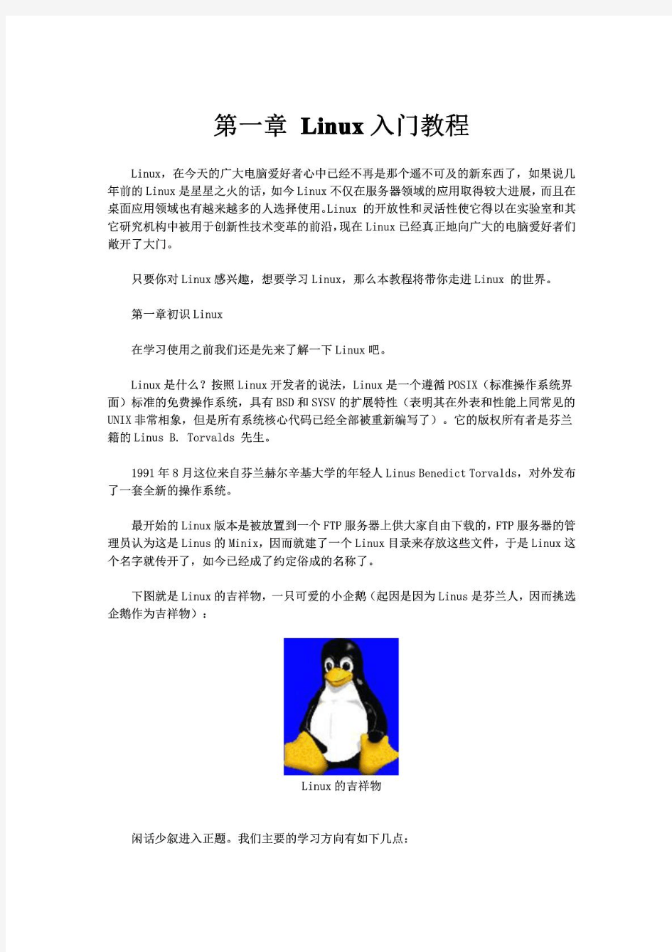 Linux入门教程(精华基础版)