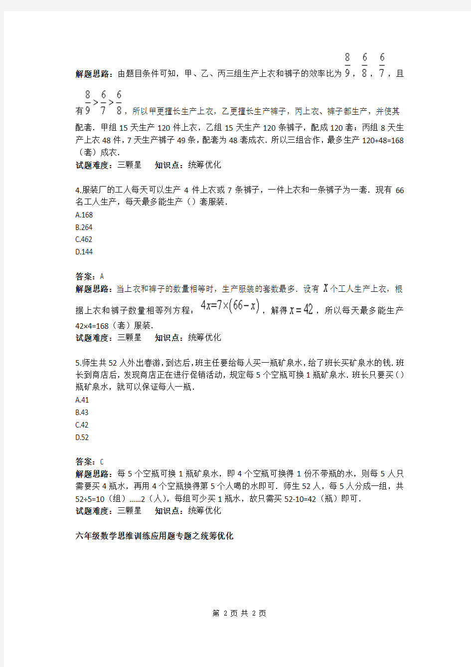 《小学数学思维训练之统筹优化》测试题(含答案)