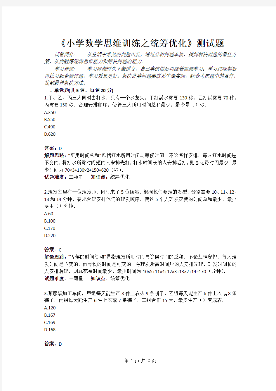 《小学数学思维训练之统筹优化》测试题(含答案)