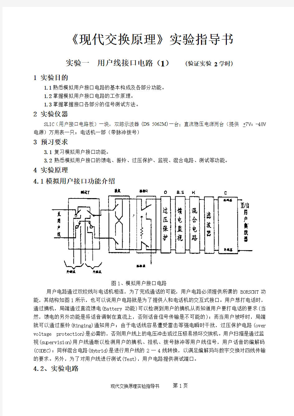 通信类  程控交换实验指导书