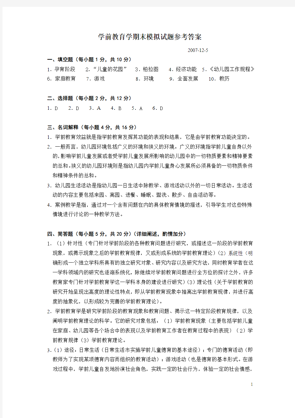 学前教育学期末模拟试题参考答案