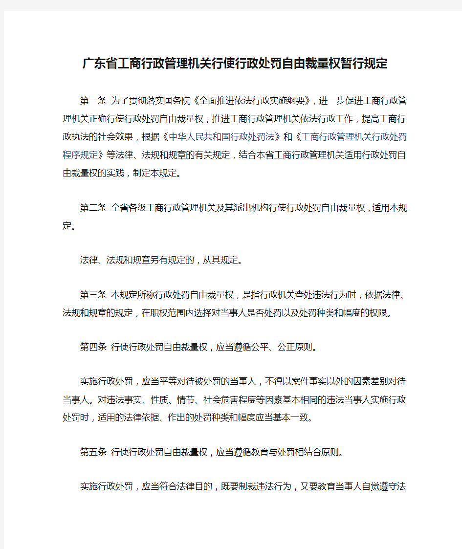 广东省工商行政管理机关行使行政处罚自由裁量权暂行规定