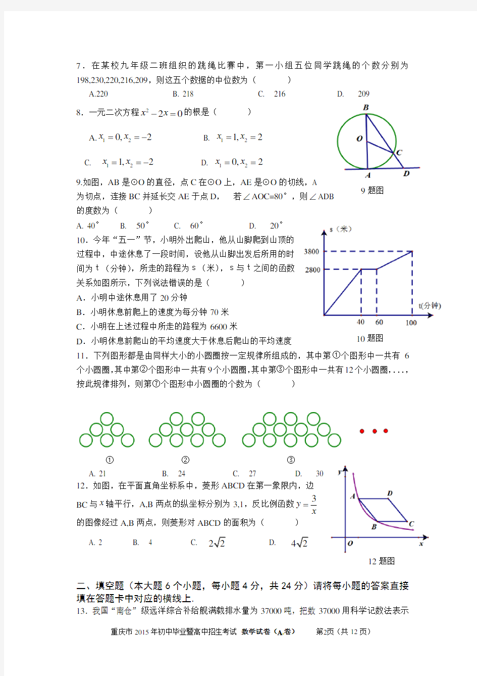 2015重庆中考数学试卷(A 卷)及答案word版本