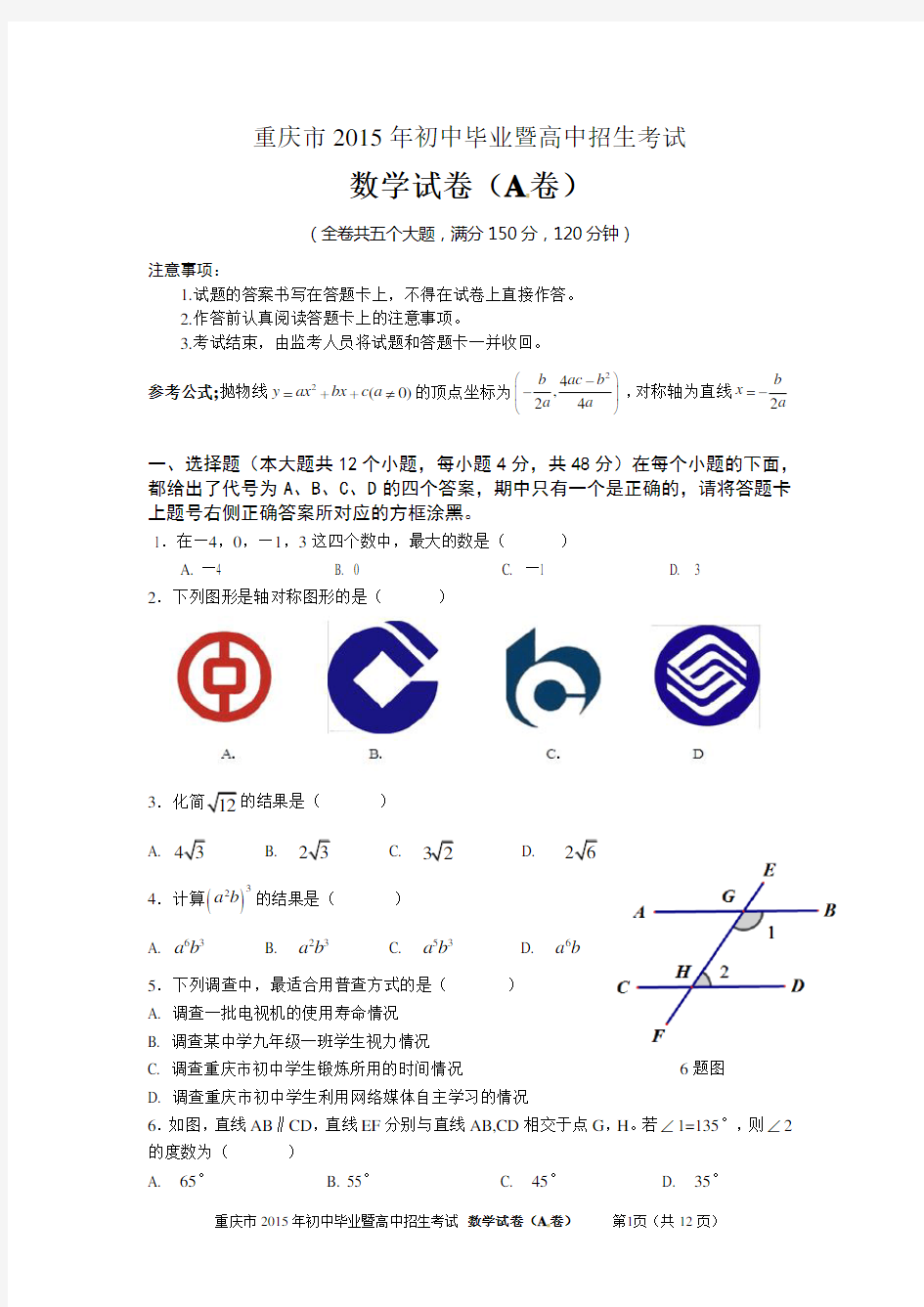 2015重庆中考数学试卷(A 卷)及答案word版本