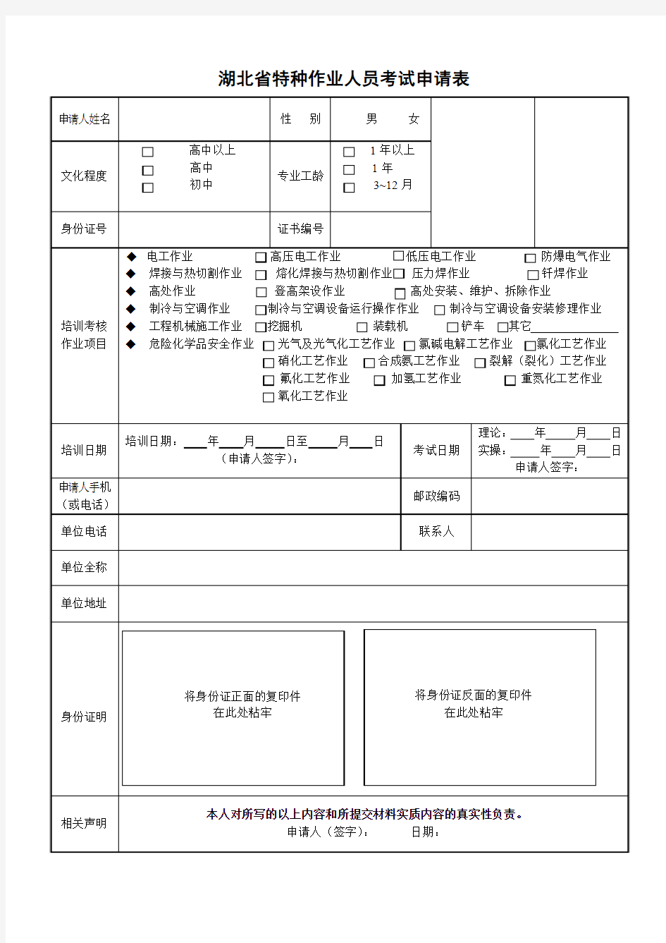 湖北省特种作业人员考试申请表