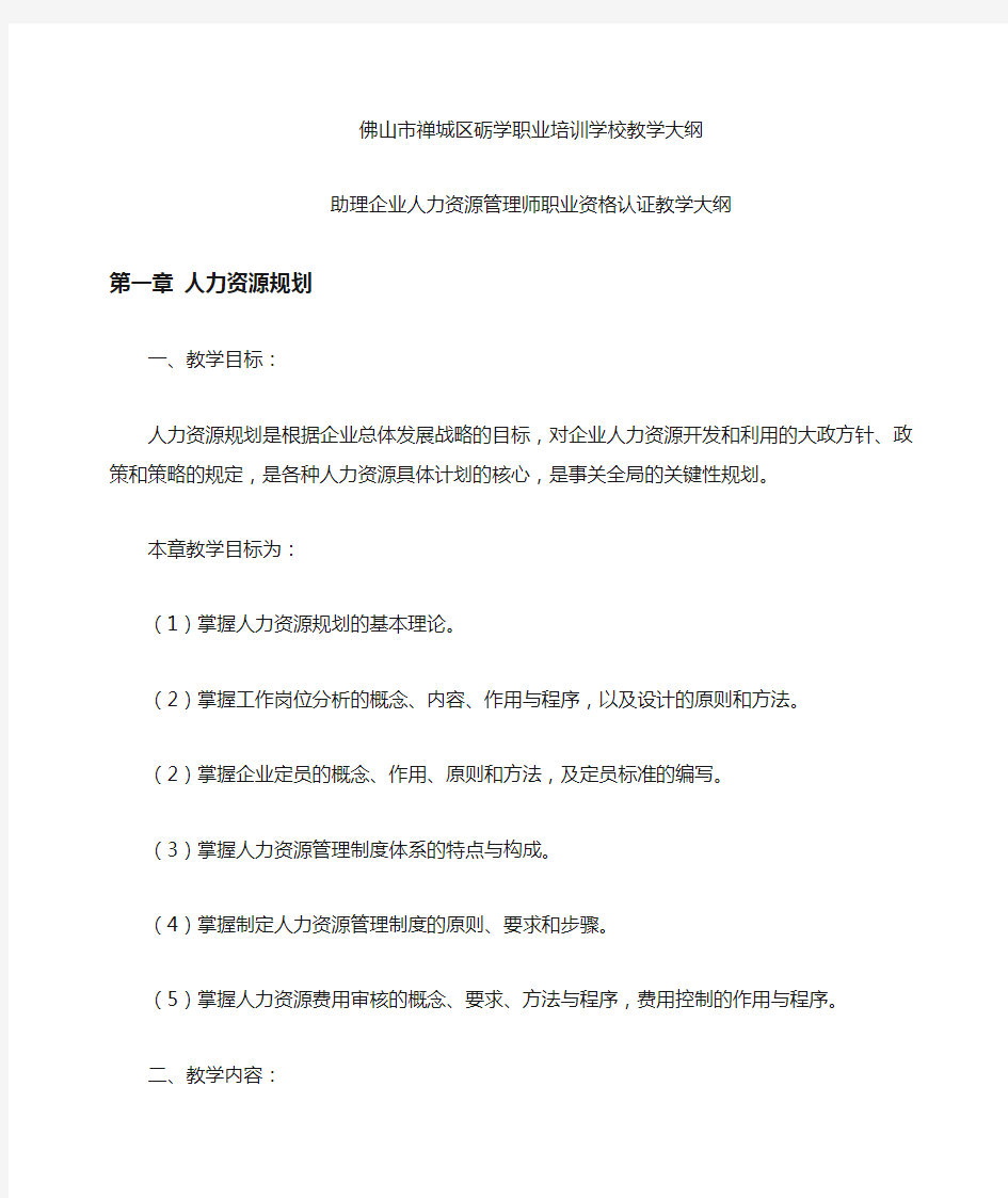 人力资源管理师教学大纲