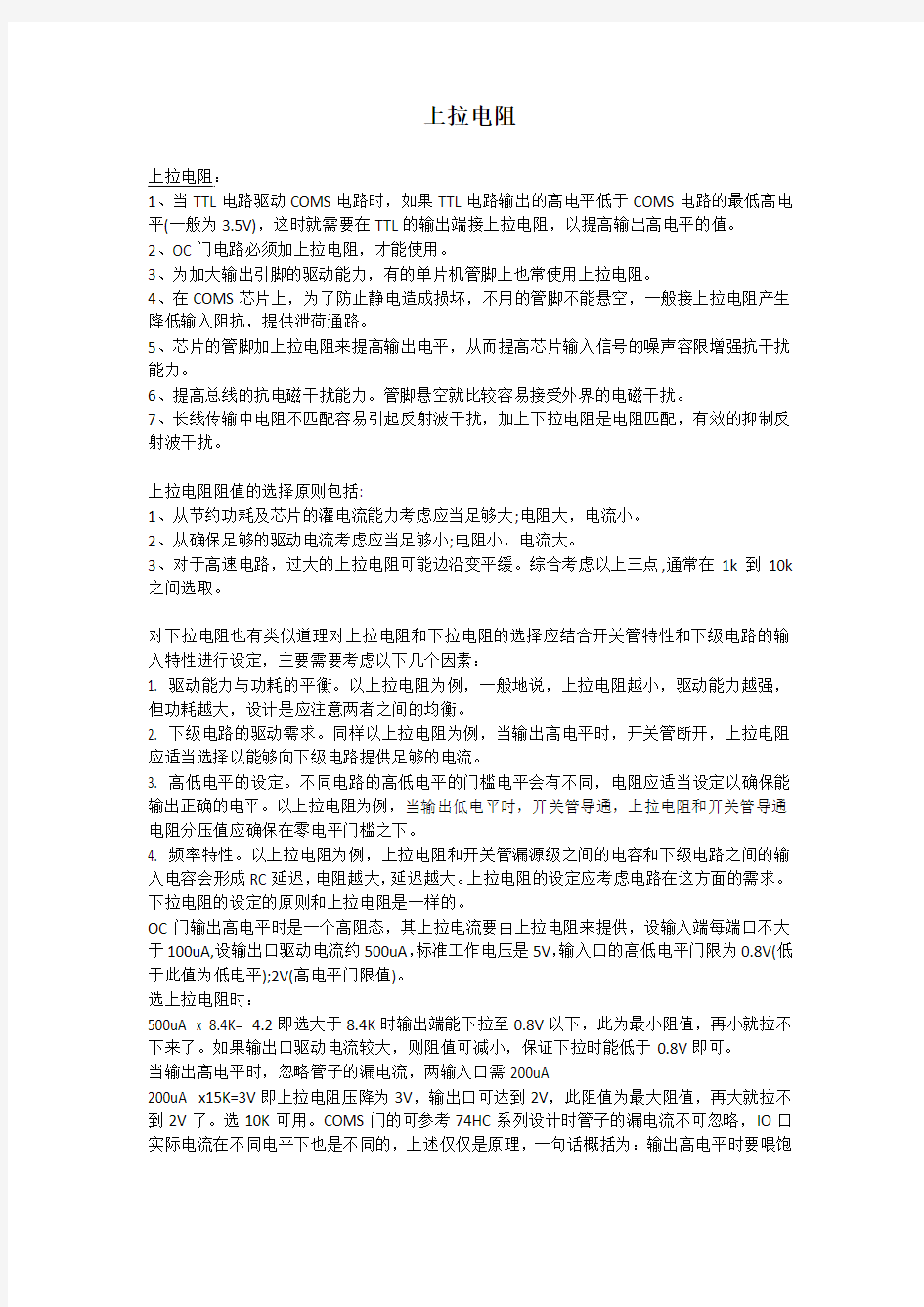 关于上拉电阻的知识