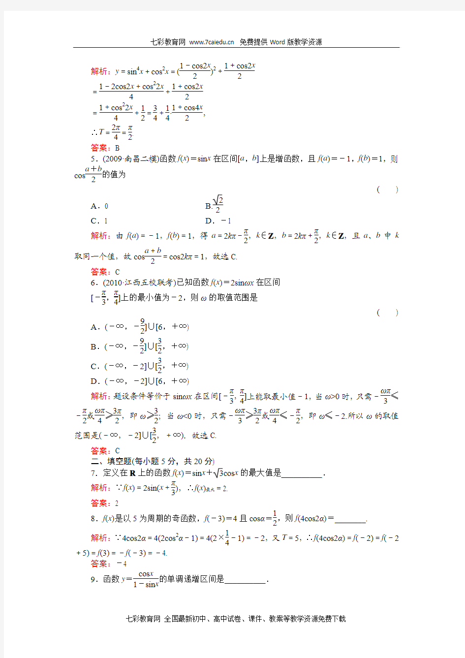 河北省2011届高考数学一轮复习知识点攻破习题：三角函数的性质