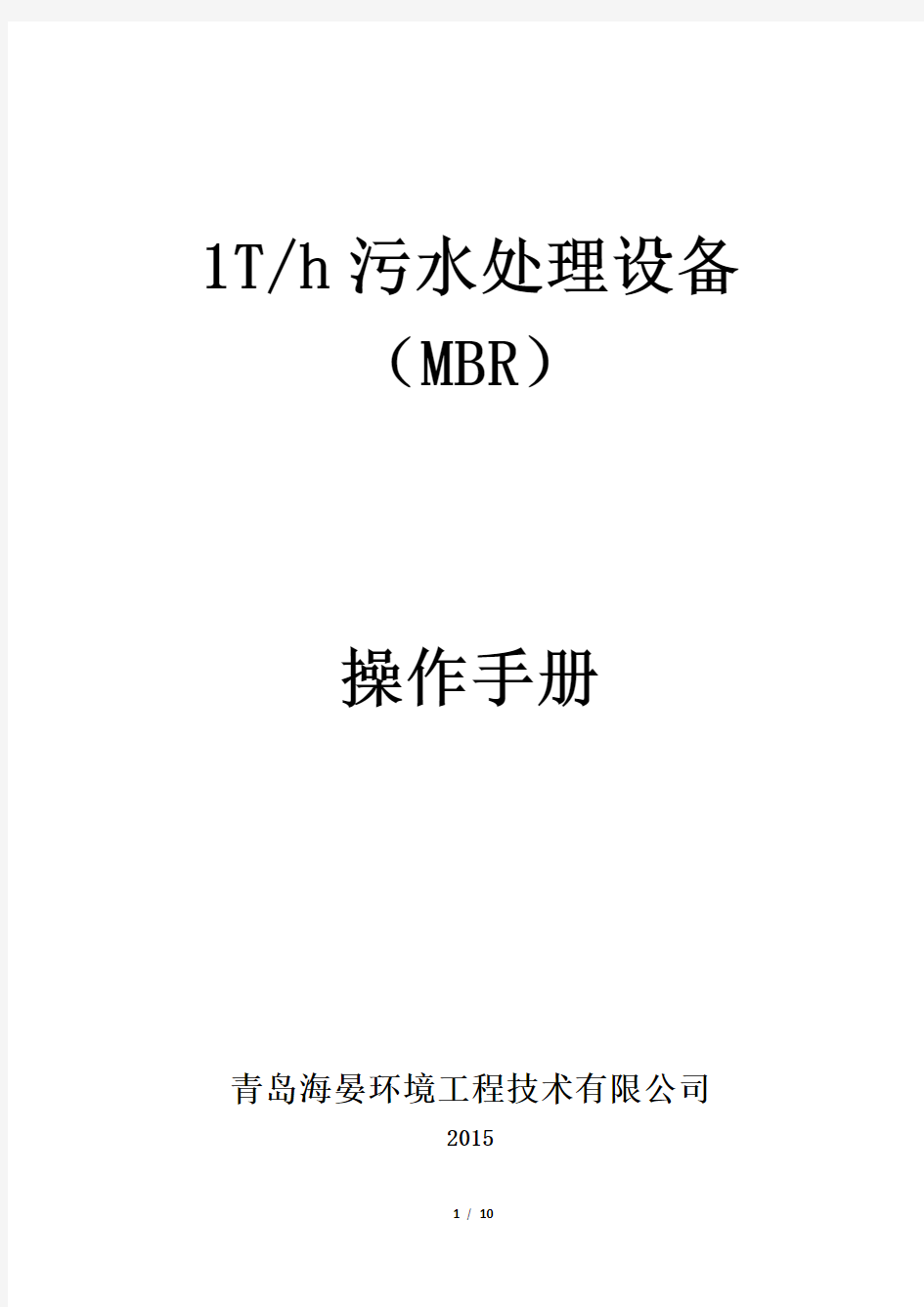 MBR一体化设备操作手册