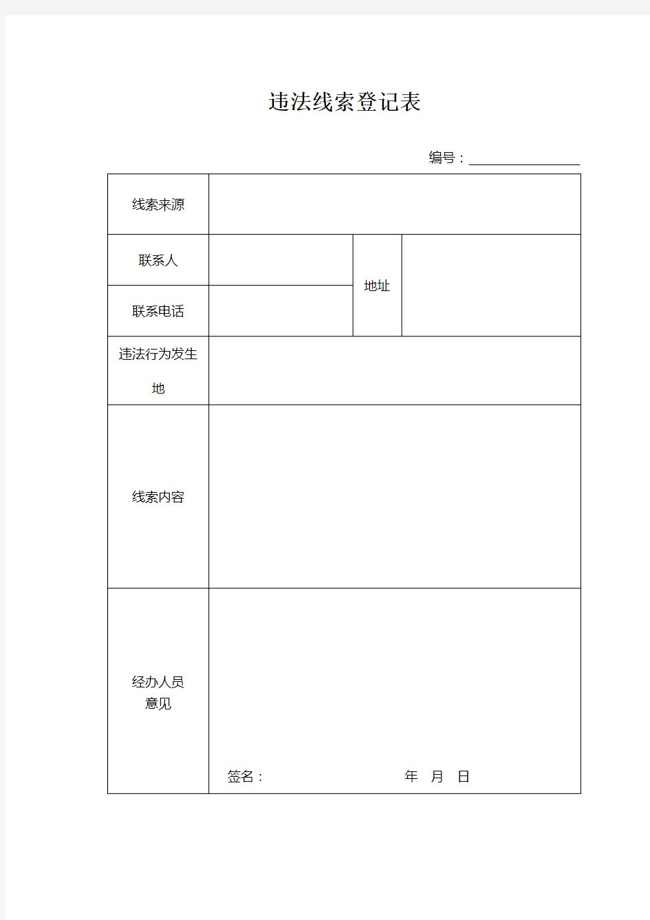 国土资源违法行为查处工作规程法律文书表格word版