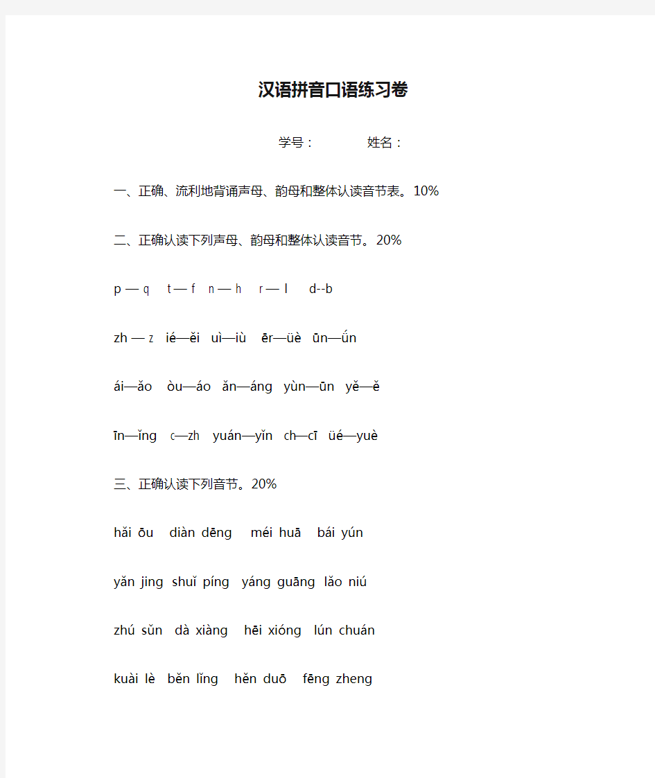 汉语拼音口语练习卷