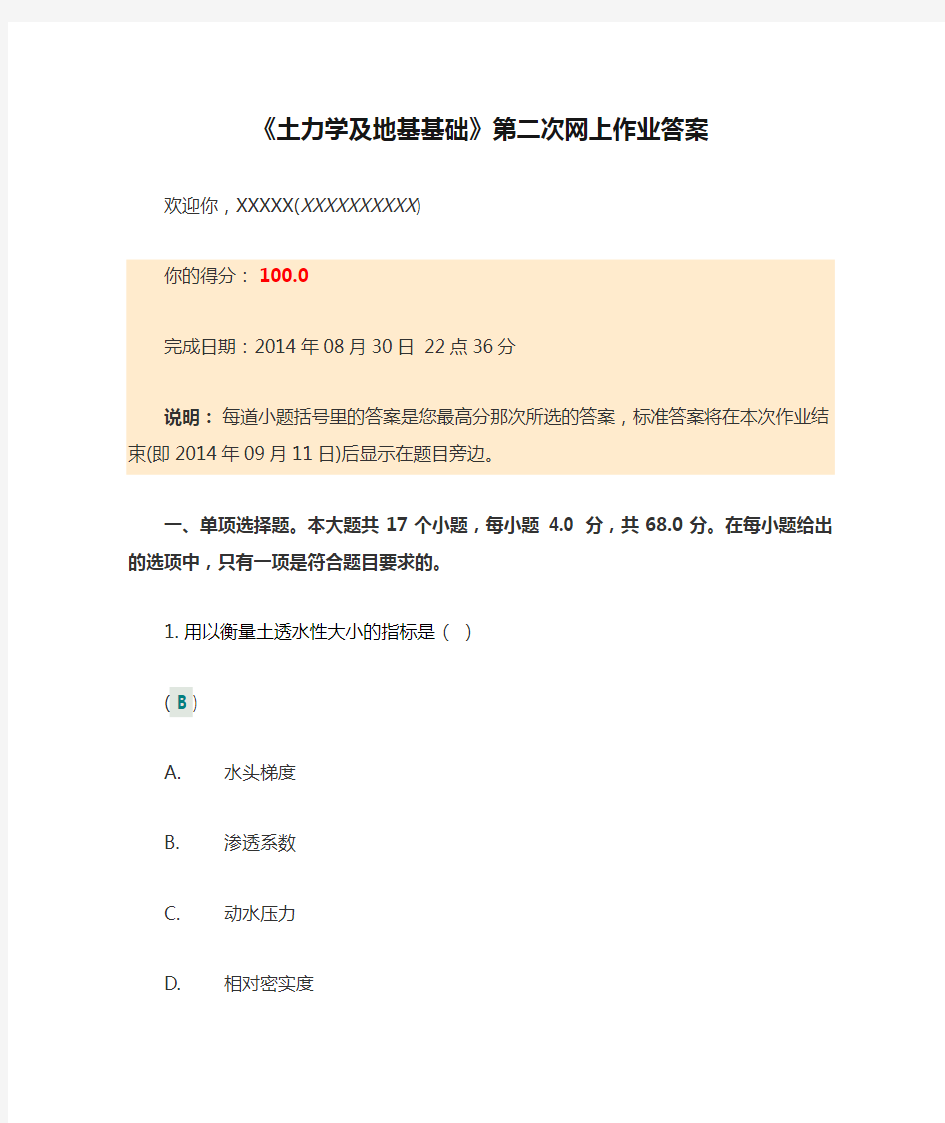 四川大学网络教育学院《土力学及地基基础》第二次网上作业答案