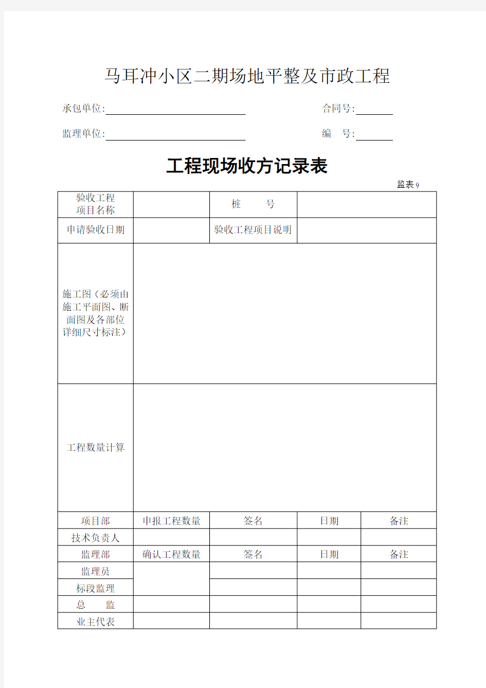 工程现场收方记录表