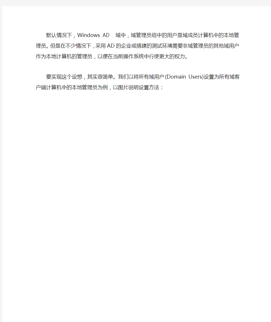 如何通过组策略将域用户设置为本地管理员账户