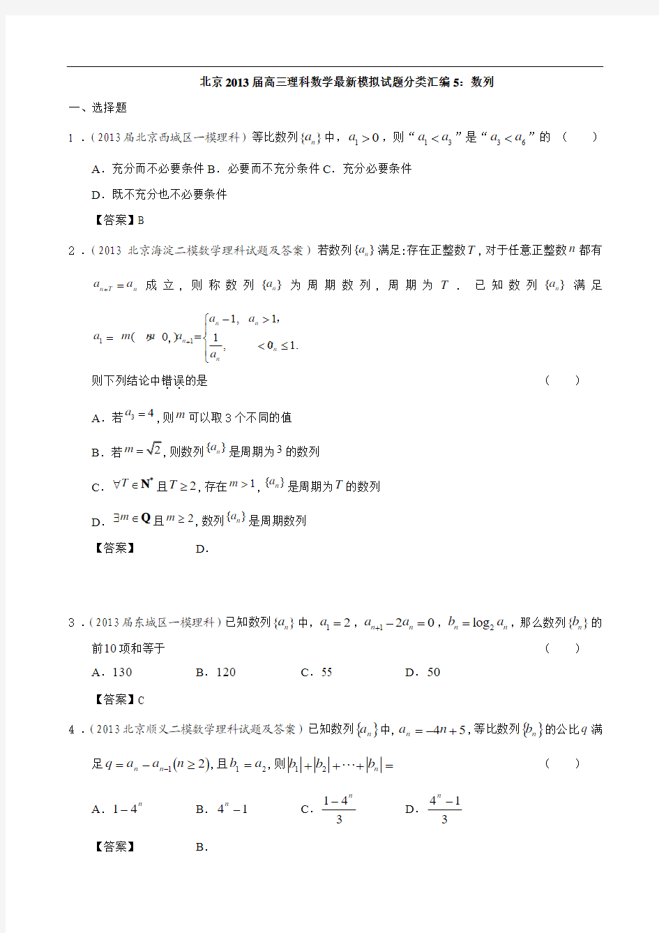 北京市2013届高三理科数学最新模拟试题分类汇编5：数列