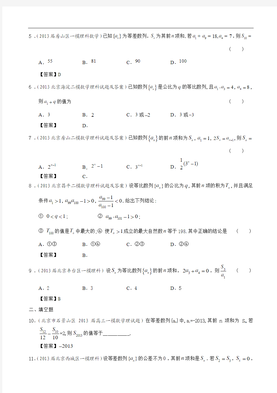 北京市2013届高三理科数学最新模拟试题分类汇编5：数列