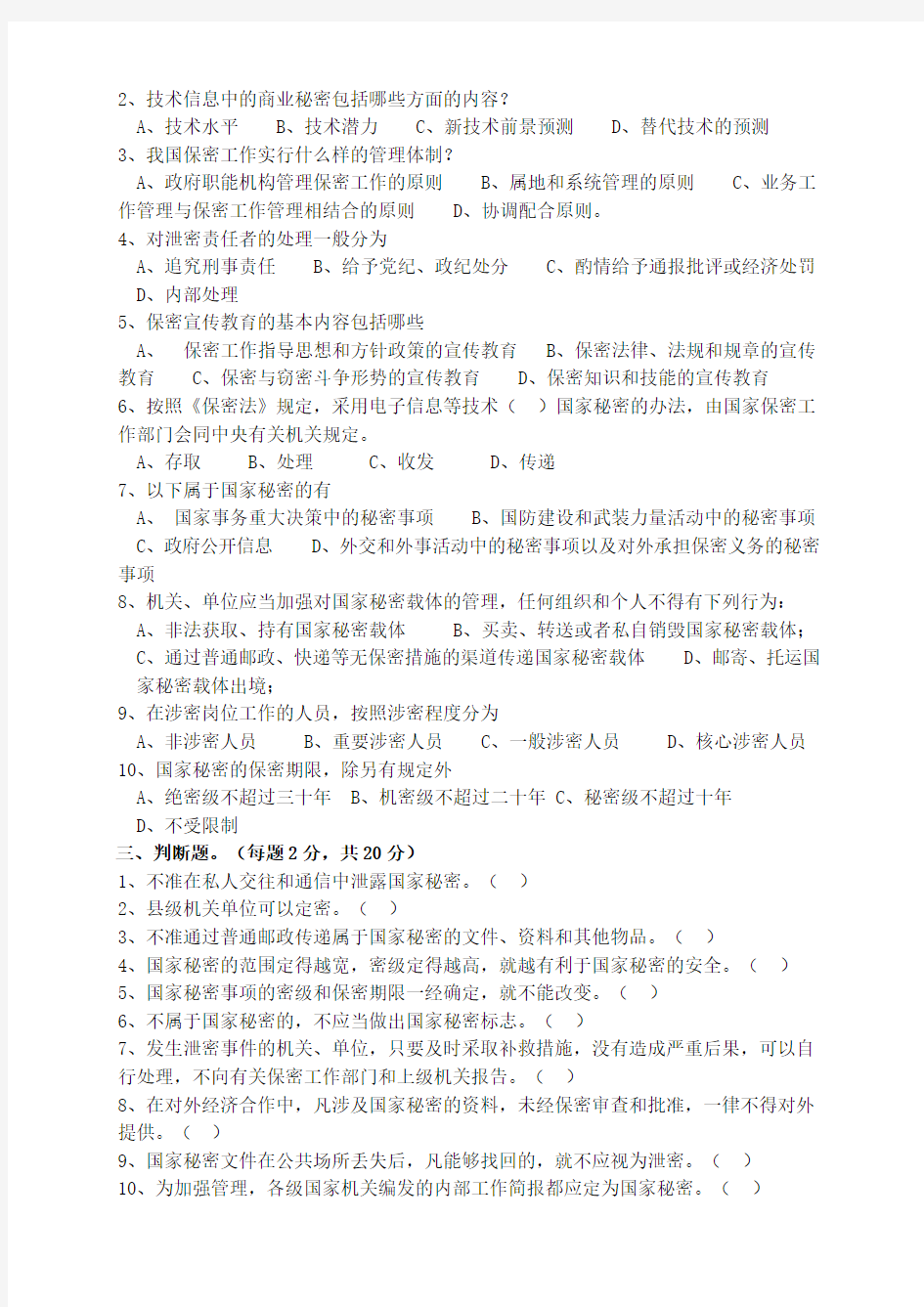 新修订《中华人民共和国保守国家秘密法》知识试题