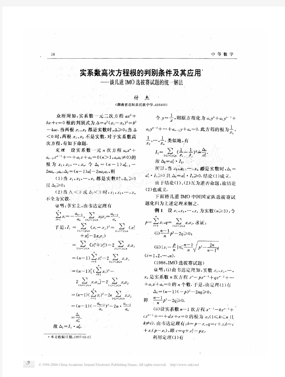 实系数高次方程根的判别条件及其应用