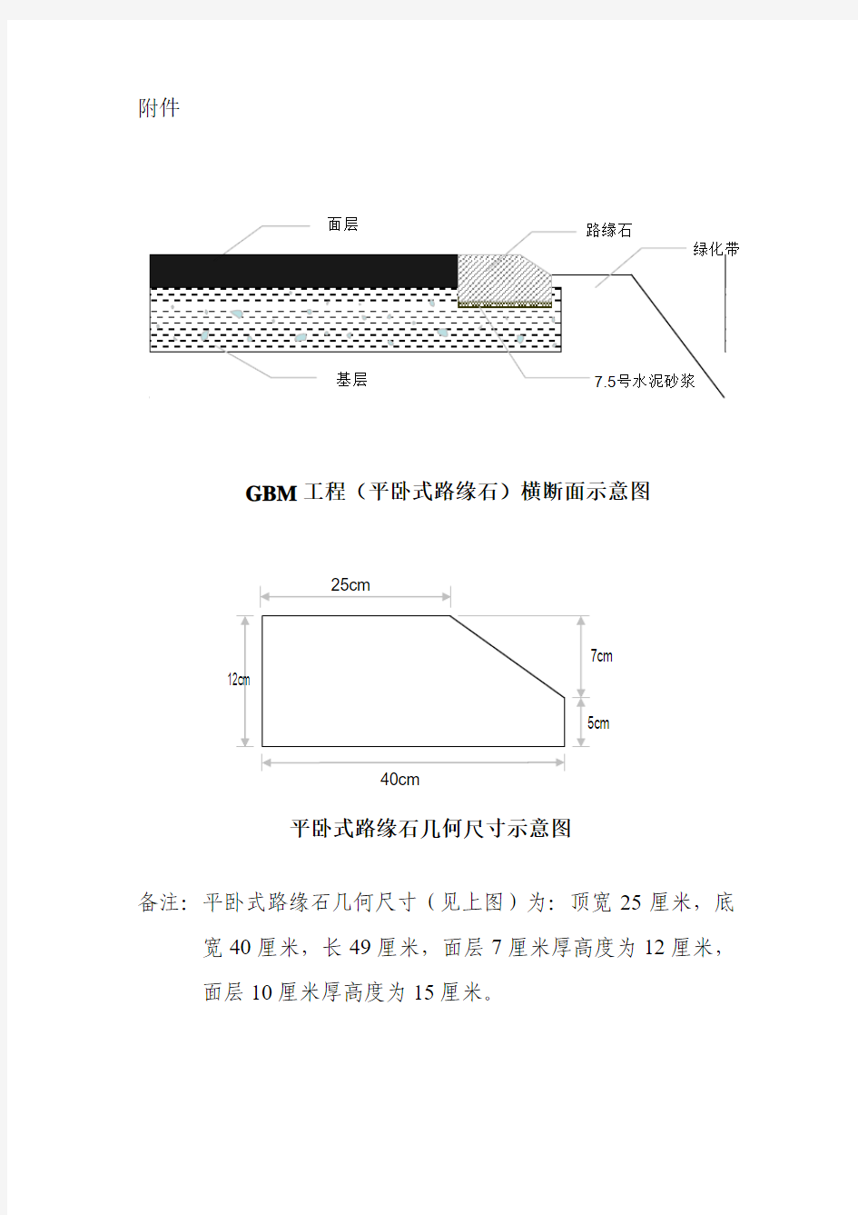 平卧式路缘石几何尺寸示意图