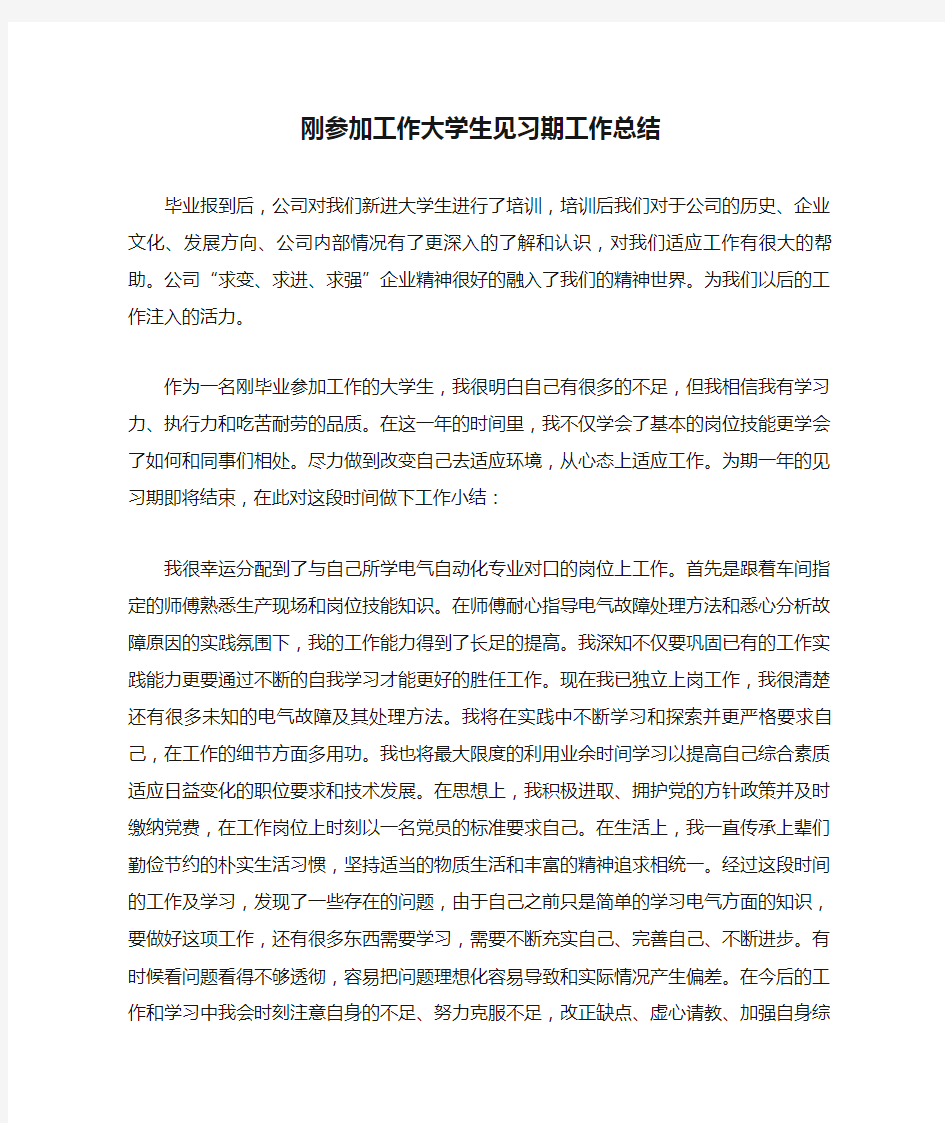 刚参加工作大学生见习期工作总结