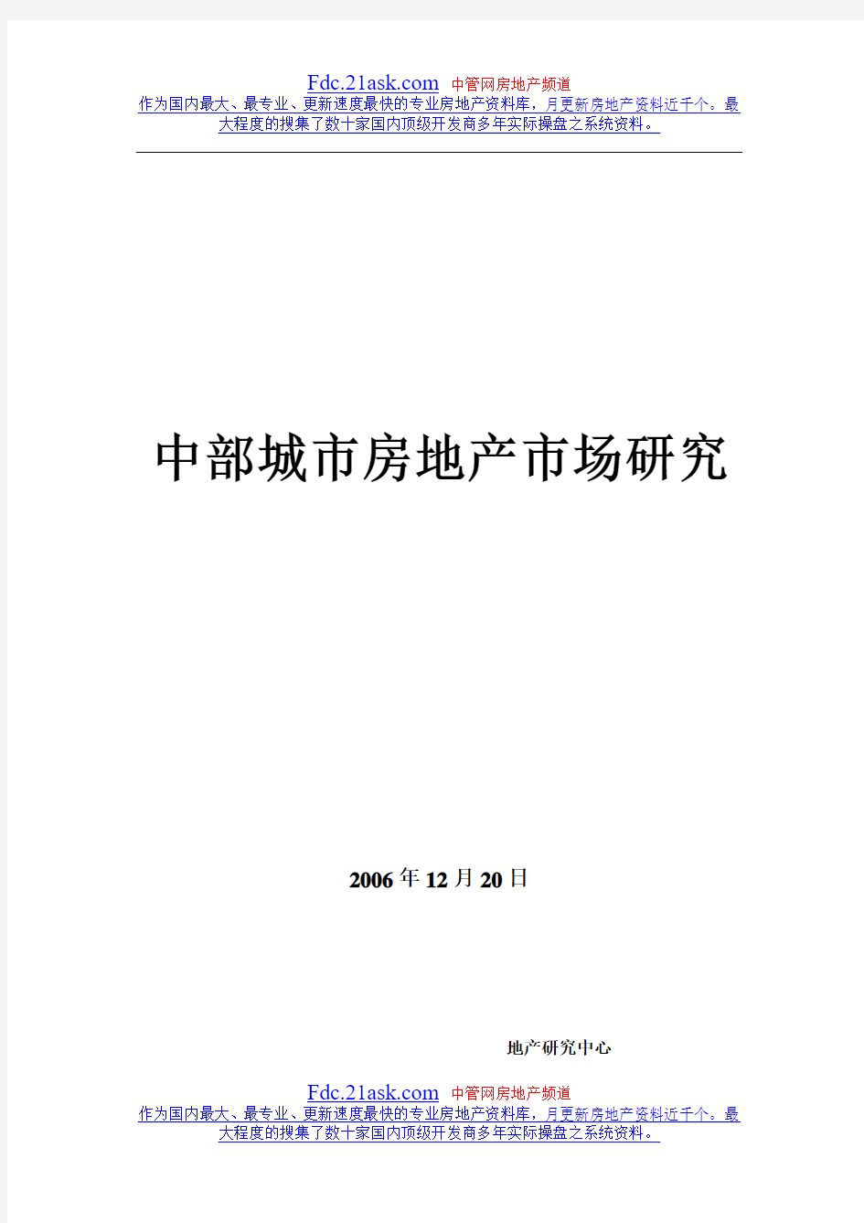 2006年中国中部城市房地产市场研究